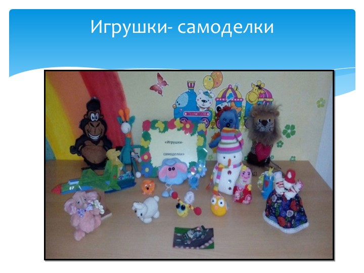 «Игры и игровые материалы в предметном содержании развивающей среды детского сада»