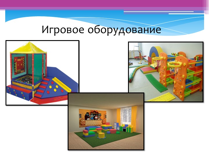 «Игры и игровые материалы в предметном содержании развивающей среды детского сада»