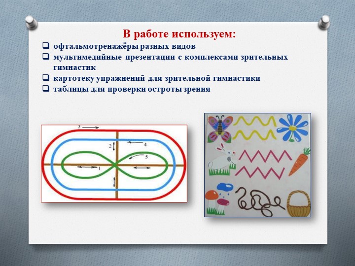 Презентация "Гимнастика для глаз" в работе со старшими дошкольниками