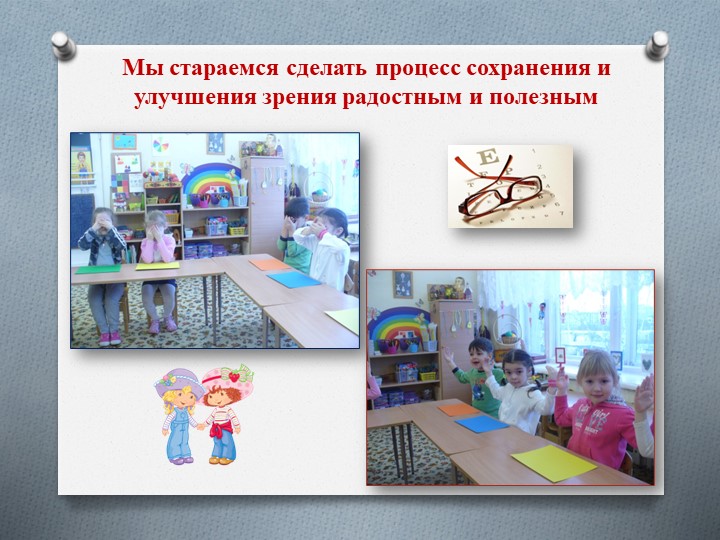 Презентация "Гимнастика для глаз" в работе со старшими дошкольниками