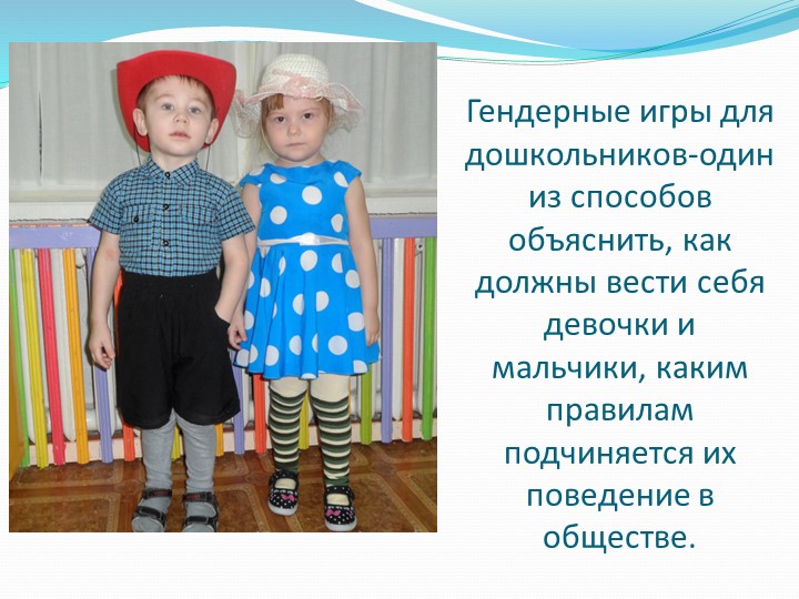 Презентация на тему "Гендерное воспитание"