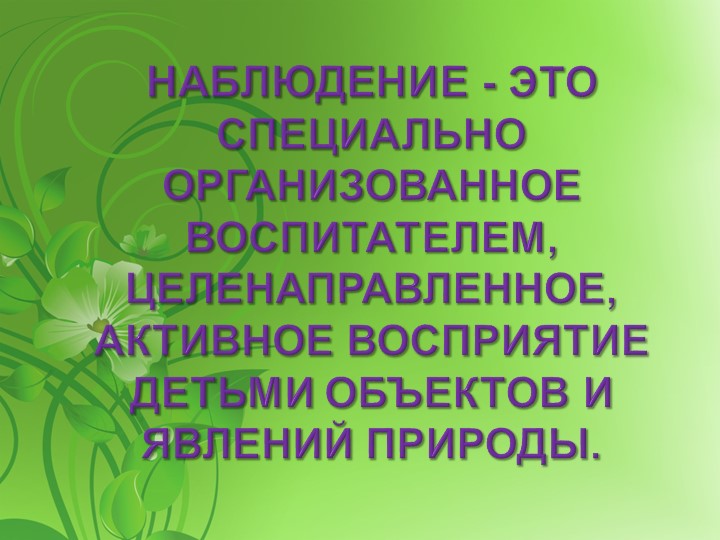 НАБЛЮДЕНИЕ КАК ФОРМА ПОЗНАНИЯ ОКРУЖАЮЩЕГО МИРА ДЕТЬМИ ДОШКОЛЬНОГО ВОЗРАСТА