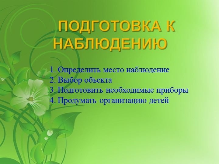 НАБЛЮДЕНИЕ КАК ФОРМА ПОЗНАНИЯ ОКРУЖАЮЩЕГО МИРА ДЕТЬМИ ДОШКОЛЬНОГО ВОЗРАСТА