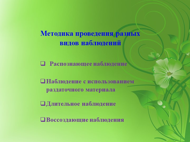 НАБЛЮДЕНИЕ КАК ФОРМА ПОЗНАНИЯ ОКРУЖАЮЩЕГО МИРА ДЕТЬМИ ДОШКОЛЬНОГО ВОЗРАСТА