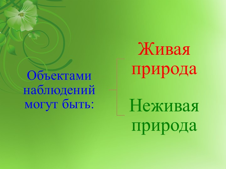 НАБЛЮДЕНИЕ КАК ФОРМА ПОЗНАНИЯ ОКРУЖАЮЩЕГО МИРА ДЕТЬМИ ДОШКОЛЬНОГО ВОЗРАСТА
