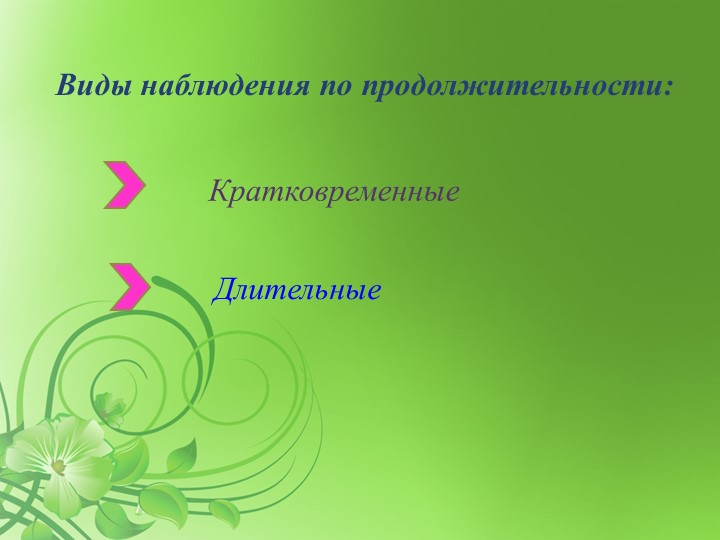 НАБЛЮДЕНИЕ КАК ФОРМА ПОЗНАНИЯ ОКРУЖАЮЩЕГО МИРА ДЕТЬМИ ДОШКОЛЬНОГО ВОЗРАСТА