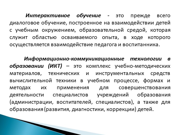 Презентация на тему "Интерактивные технологии в дошкольных организациях"