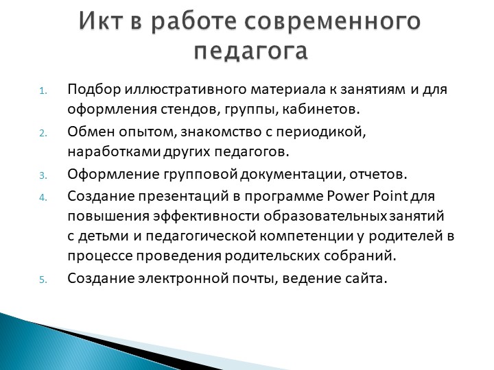 Презентация на тему "Интерактивные технологии в дошкольных организациях"