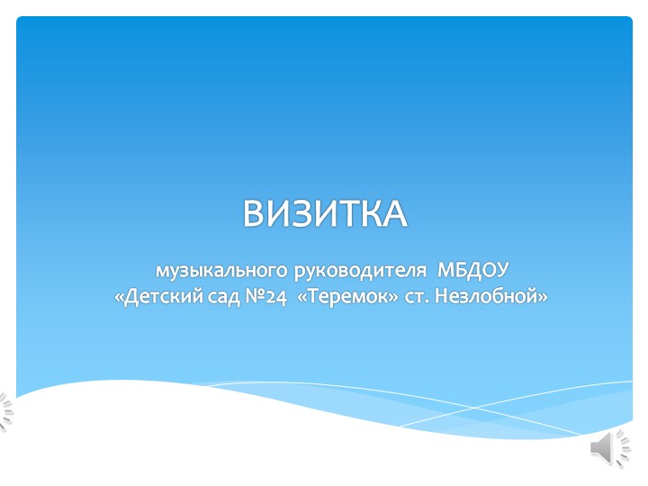 Презентация "Визитка музыкального руководителя"
