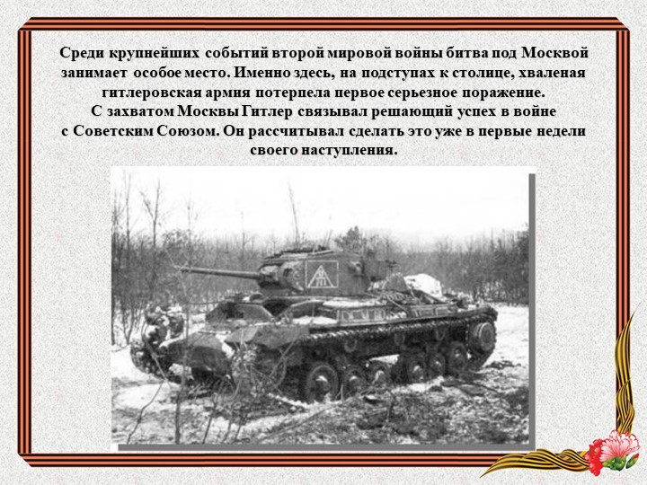 Презентация "Бессмертный подвиг героев - панфиловцев"
