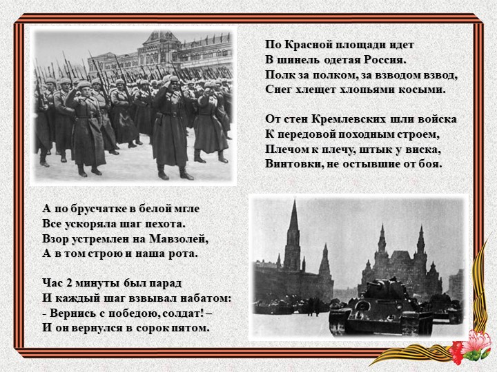 Шел солдат преград не зная. По красной площади идет в шинель. Шел солдат походным строем. По красной площади идет в шинель одетая Россия. Стихи по красную площадь.