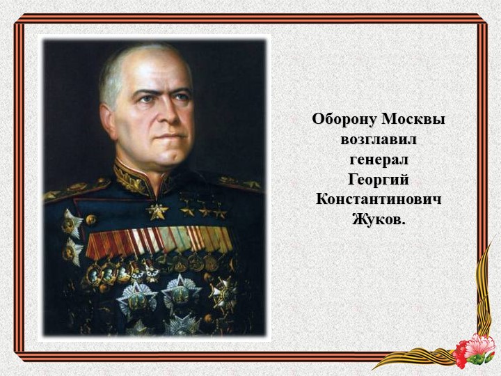 Кто из советских военачальников руководил. Жуков Георгий Константинович портрет с наградами. Оборону Москвы возглавил генерал Георгий Константинович Жуков.. Обороной Москвы руководил в 1941. Обороной Москвы русаоволил.