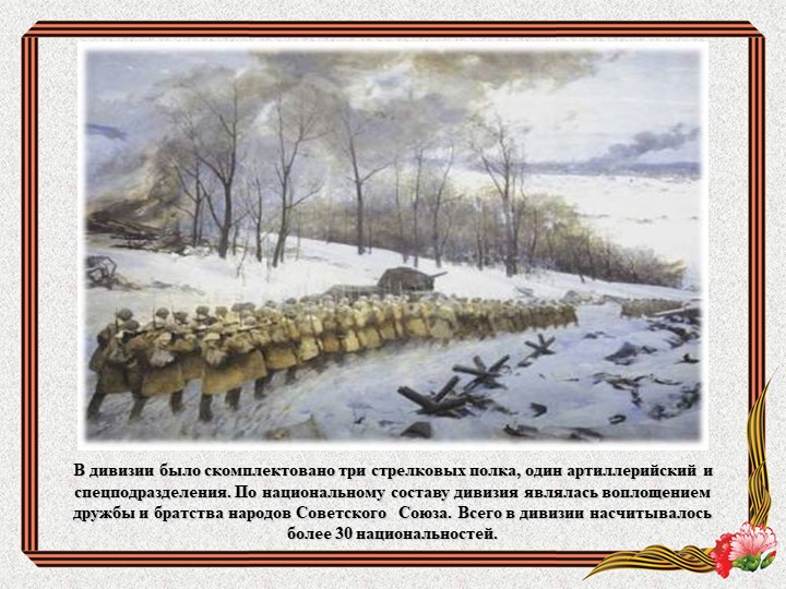 Презентация "Бессмертный подвиг героев - панфиловцев"