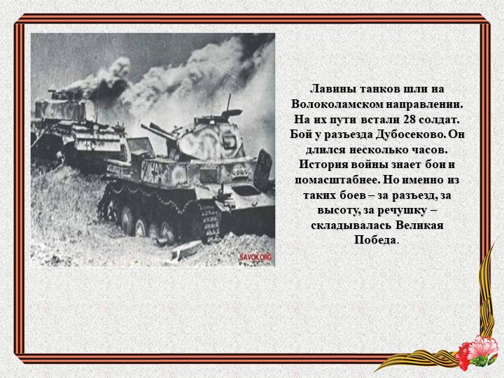 Презентация "Бессмертный подвиг героев - панфиловцев"
