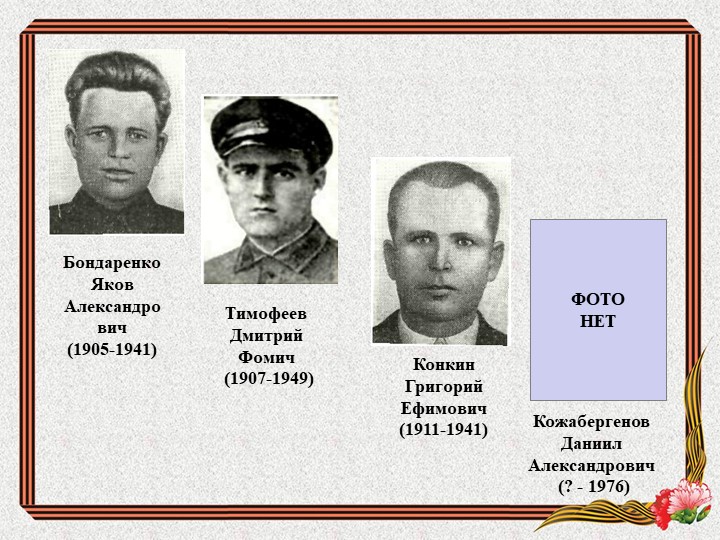 Презентация "Бессмертный подвиг героев - панфиловцев"