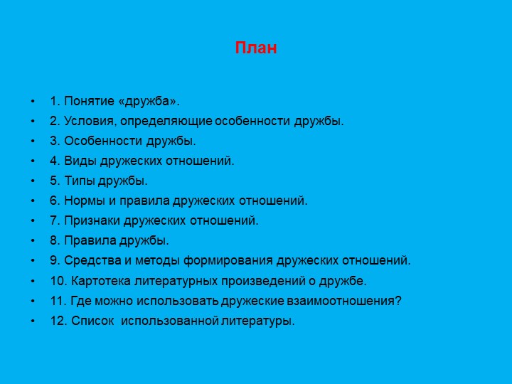 Презентация "Формирование дружеский взаимоотношений"