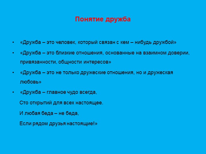 Презентация "Формирование дружеский взаимоотношений"