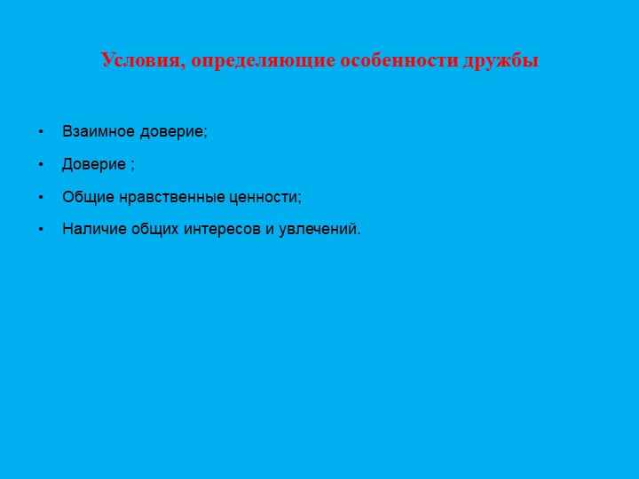 Презентация "Формирование дружеский взаимоотношений"