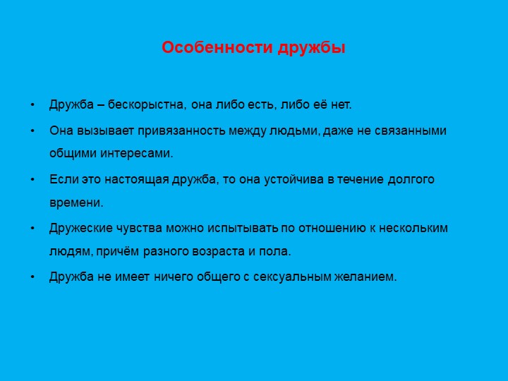 Презентация "Формирование дружеский взаимоотношений"