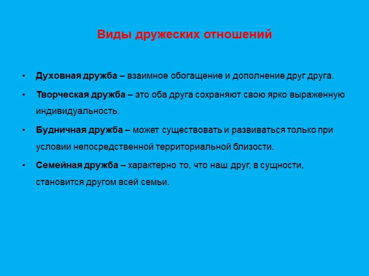 Презентация "Формирование дружеский взаимоотношений"