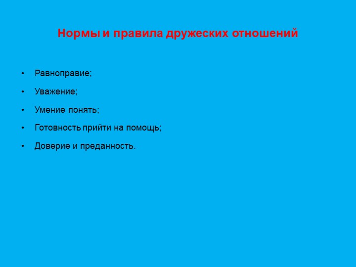 Презентация "Формирование дружеский взаимоотношений"