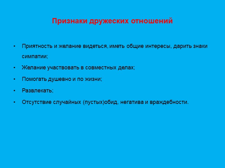 Презентация "Формирование дружеский взаимоотношений"