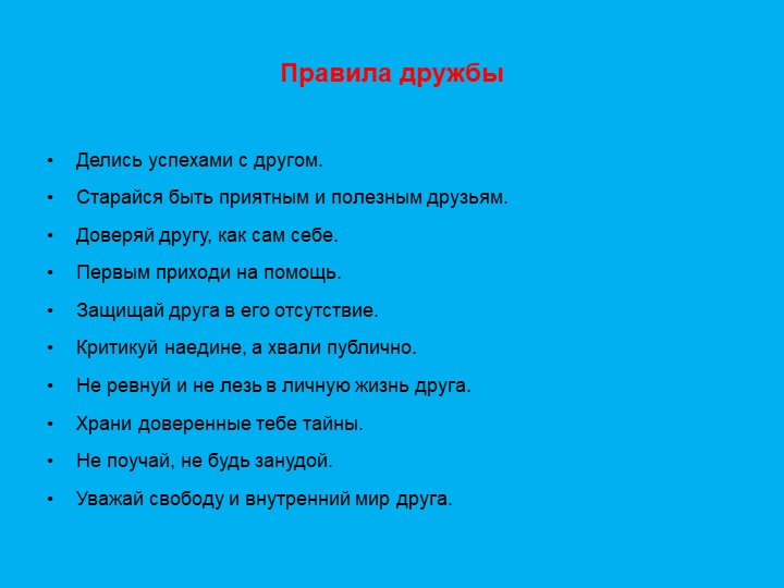 Презентация "Формирование дружеский взаимоотношений"