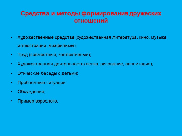 Презентация "Формирование дружеский взаимоотношений"