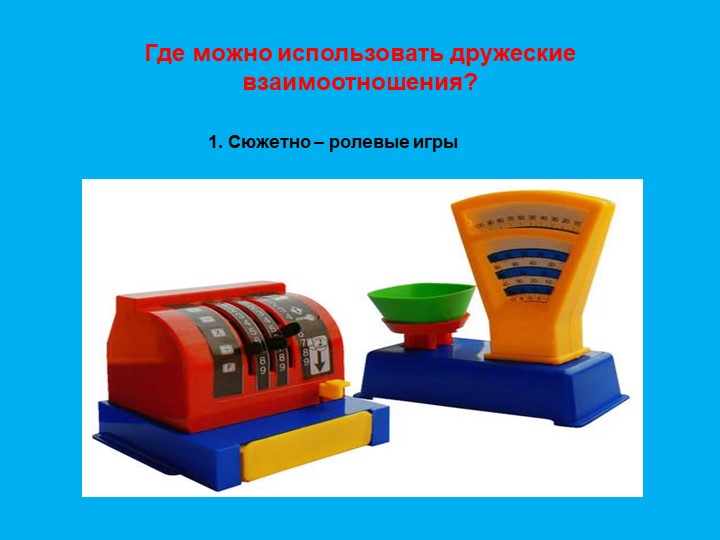 Презентация "Формирование дружеский взаимоотношений"