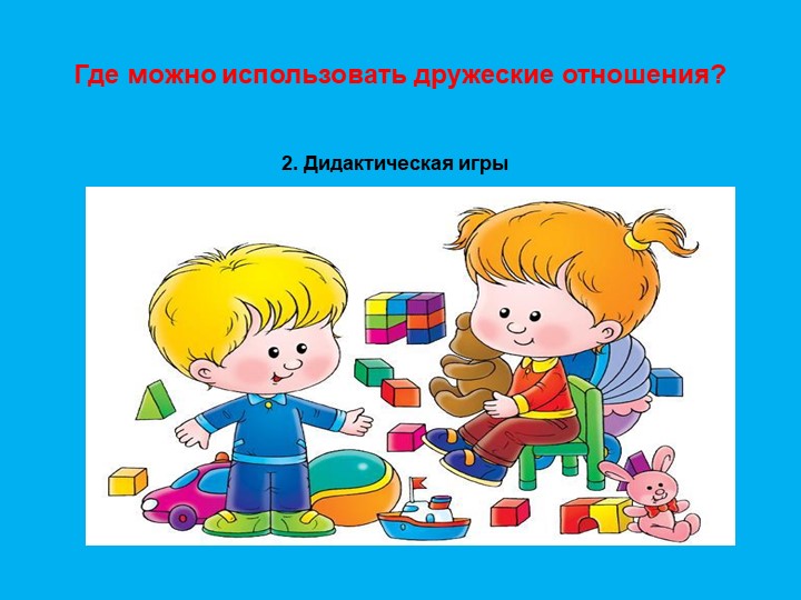 Презентация "Формирование дружеский взаимоотношений"