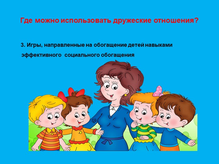 Презентация "Формирование дружеский взаимоотношений"