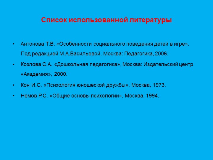 Презентация "Формирование дружеский взаимоотношений"