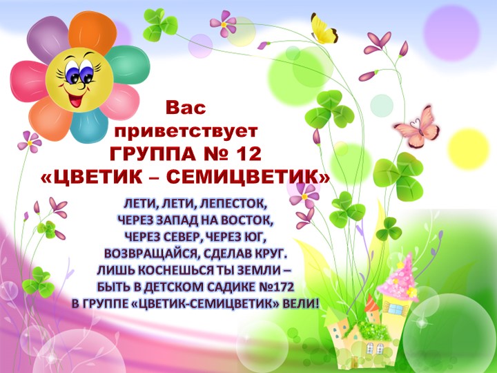 Презентация "Наша группа Цветик-Семицветик"