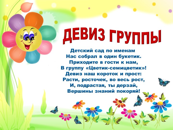 Презентация "Наша группа Цветик-Семицветик"