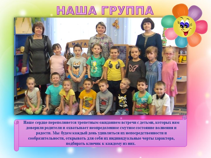 Презентация "Наша группа Цветик-Семицветик"