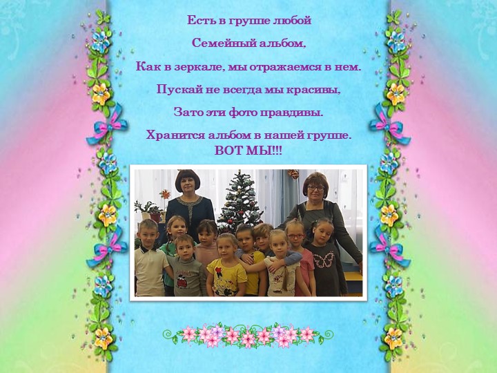 Презентация "Наша группа Цветик-Семицветик"