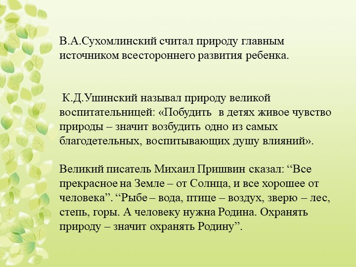 Презентация "Экологическое воспитание дошкольников"