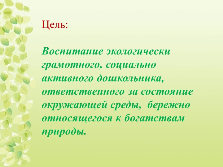 Презентация "Экологическое воспитание дошкольников"