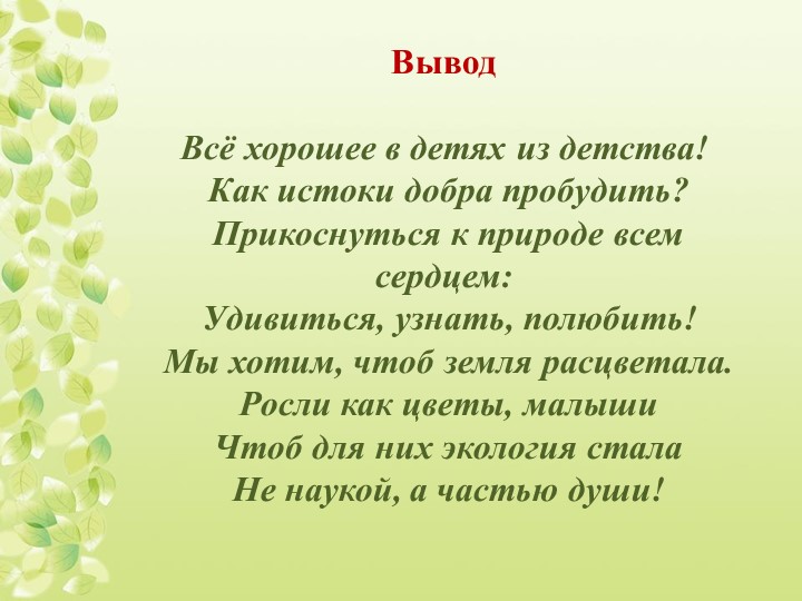 Презентация "Экологическое воспитание дошкольников"