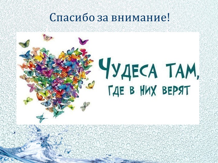 Мастер-класс "Эксперименты в рамках проекта вода в мире природы"
