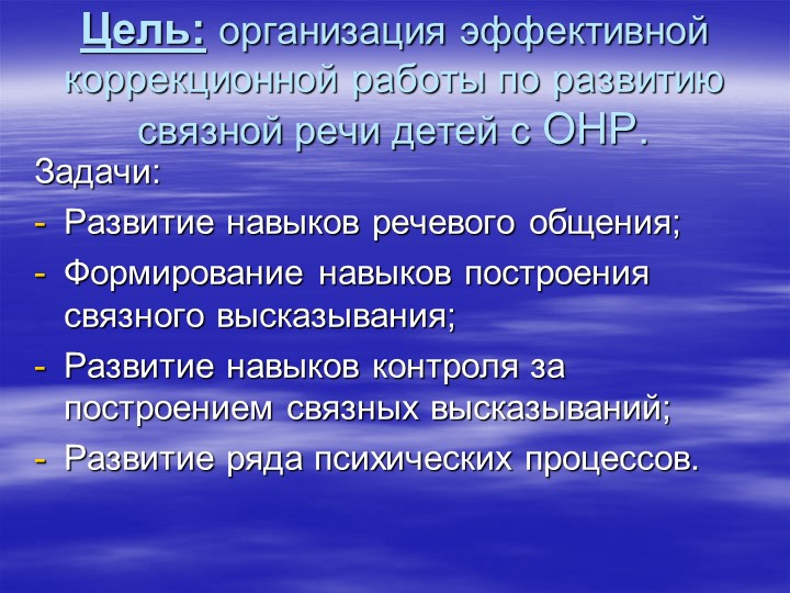 Формирование связной речи у детей с ОНР