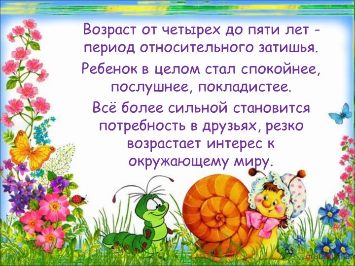 Возрастные особенности детей 4-5 лет.