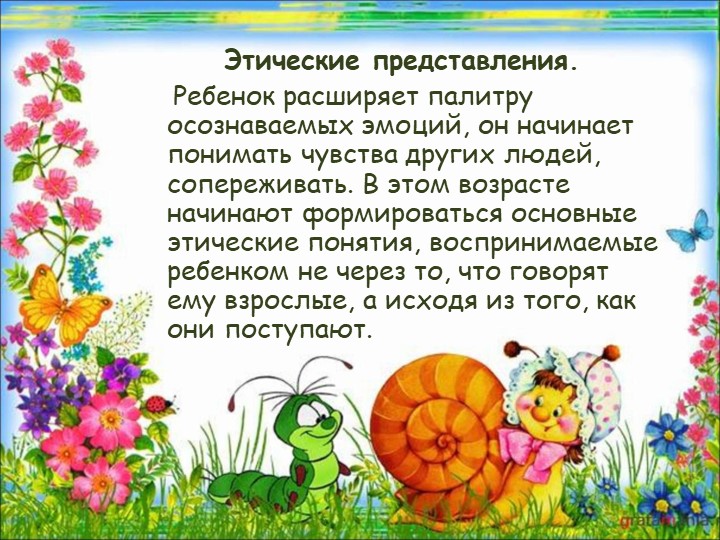 Возрастные особенности детей 4-5 лет.