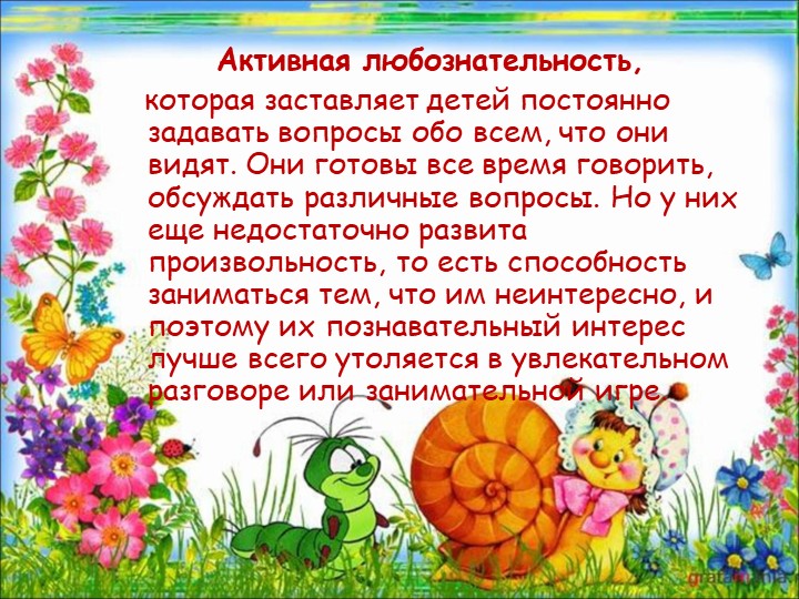 Возрастные особенности детей 4-5 лет.