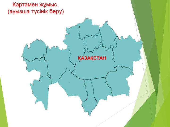 Презентация по развитию речи на тему "Менің елім - Қазақстан"