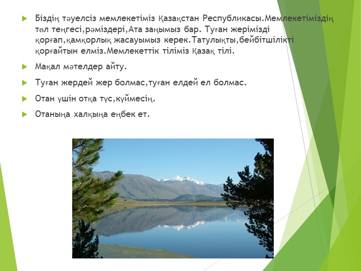 Презентация по развитию речи на тему "Менің елім - Қазақстан"