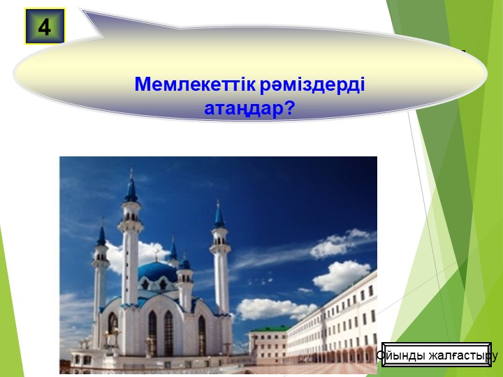 Презентация по развитию речи на тему "Менің елім - Қазақстан"