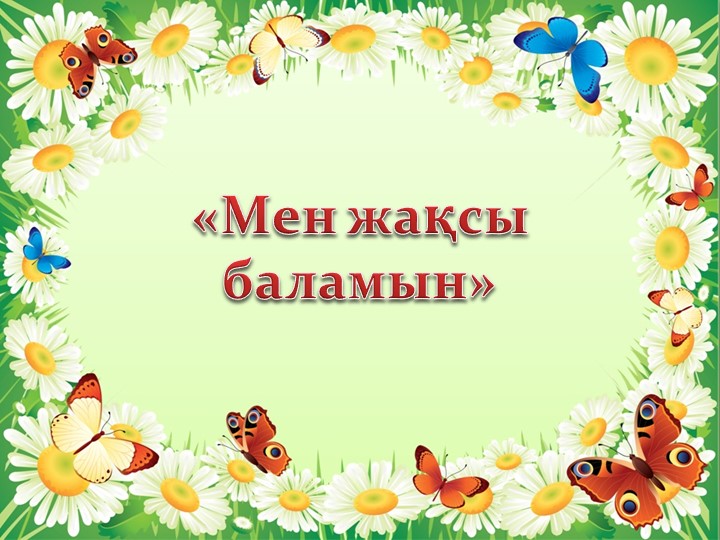 Презентация по самопазнанию на тему "Мен жақсы баламын"