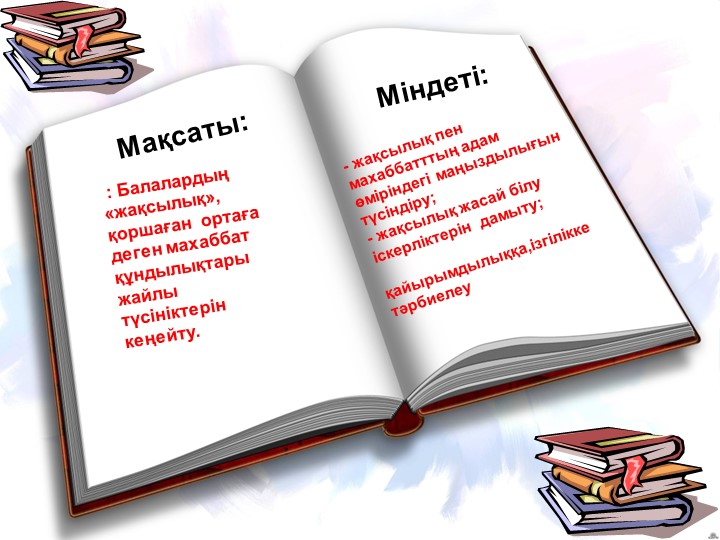Презентация по самопазнанию на тему "Мен жақсы баламын"