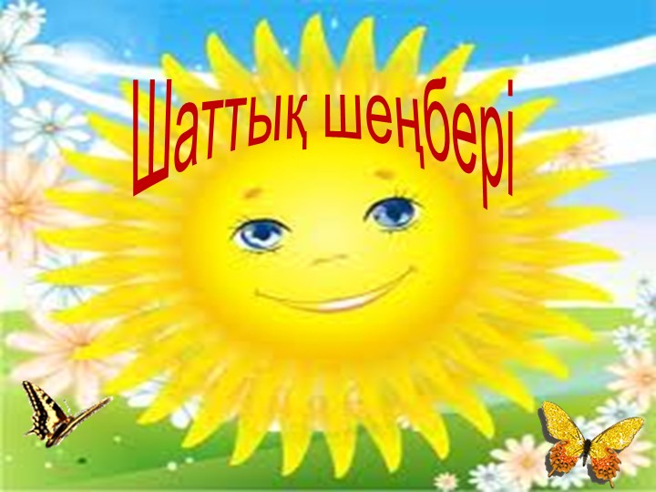 Презентация по самопазнанию на тему "Мен жақсы баламын"